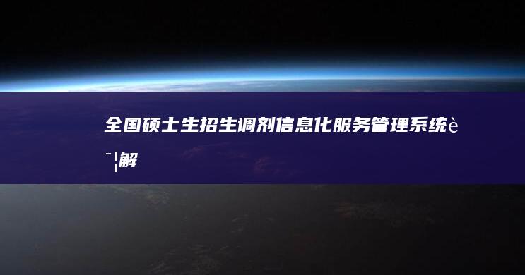 全国硕士生招生调剂信息化服务管理系统详解